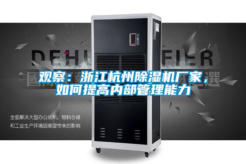 观察：浙江杭州精品一区二区三区水蜜桃厂家，如何提高内部管理能力