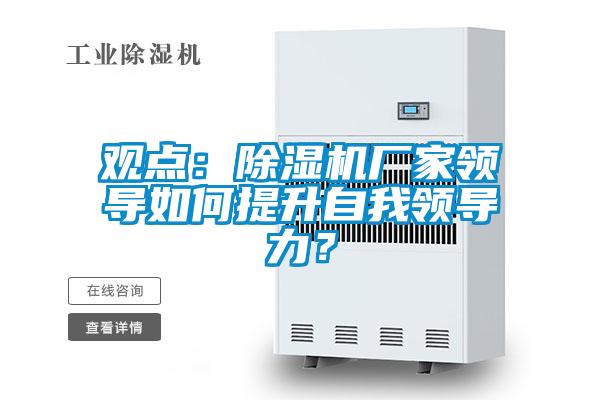 观点：精品一区二区三区水蜜桃厂家领导如何提升自我领导力？