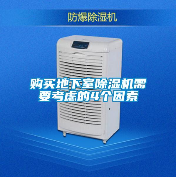 购买地下室精品一区二区三区水蜜桃需要考虑的4个因素