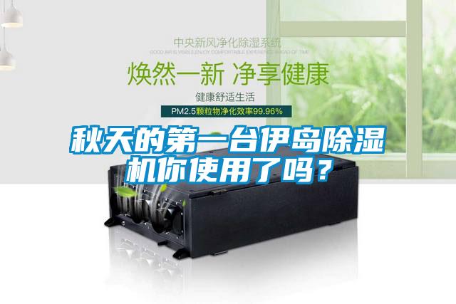 秋天的第一台伊岛精品一区二区三区水蜜桃你使用了吗？