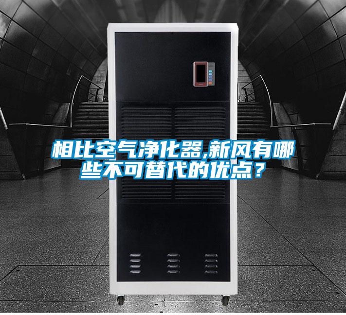 相比空气净化器,新风有哪些不可替代的优点？