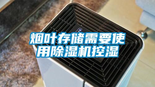 烟叶存储需要使用精品一区二区三区水蜜桃控湿