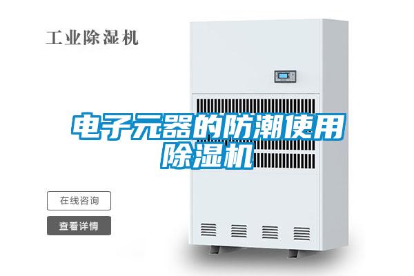 电子元器的防潮使用精品一区二区三区水蜜桃