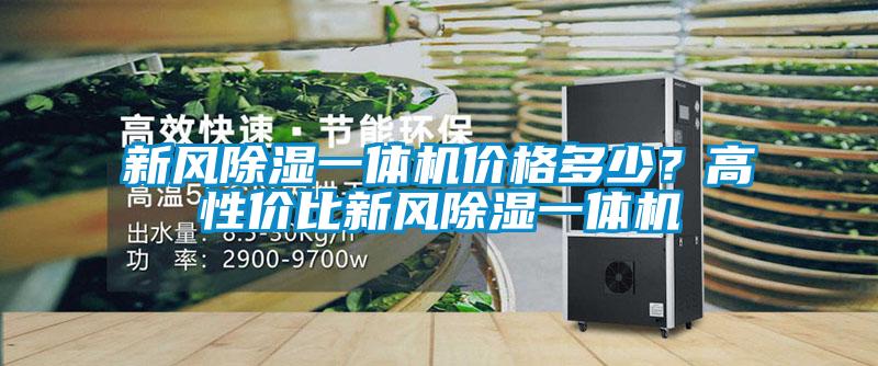 新风除湿一体机价格多少？高性价比新风除湿一体机
