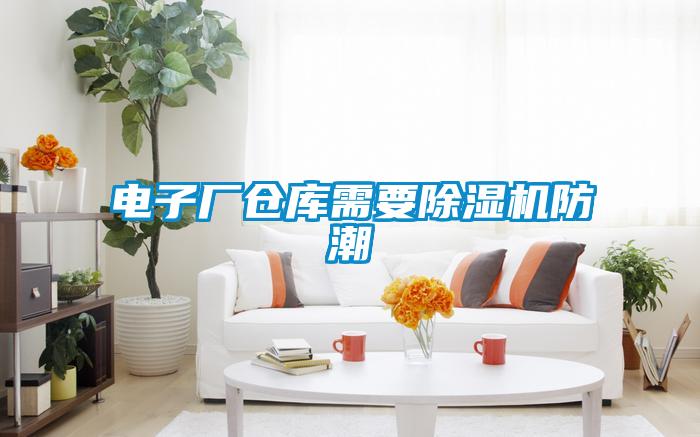 电子厂仓库需要精品一区二区三区水蜜桃防潮