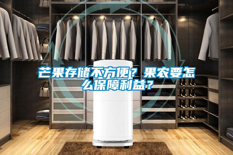 芒果存储不方便？果农要怎么保障利益？