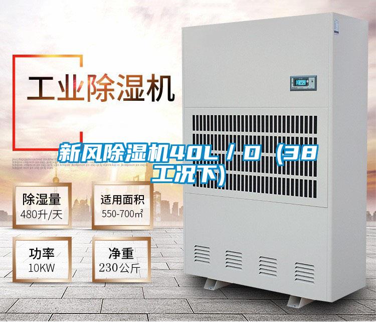 新风精品一区二区三区水蜜桃40L／D (38工况下)