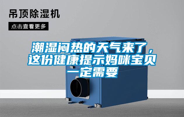 潮湿闷热的天气来了，这份健康提示妈咪宝贝一定需要