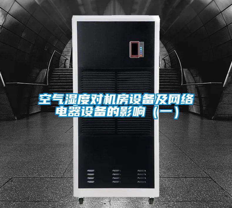 空气湿度对机房设备及网络电器设备的影响(一)