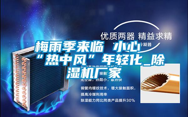 梅雨季来临 小心“热中风”年轻化_精品一区二区三区水蜜桃厂家