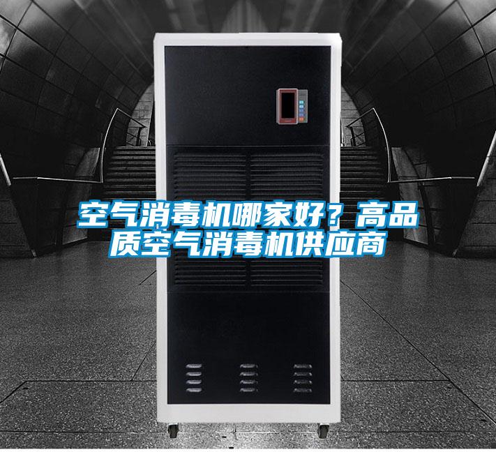 空气消毒机哪家好？高品质空气消毒机供应商