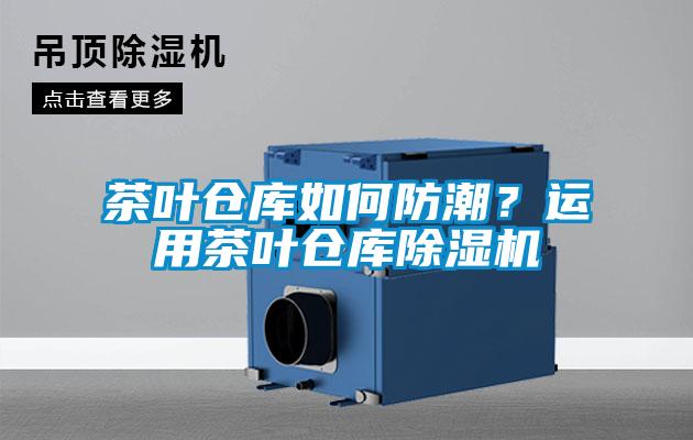 茶叶仓库如何防潮？运用茶叶仓库精品一区二区三区水蜜桃