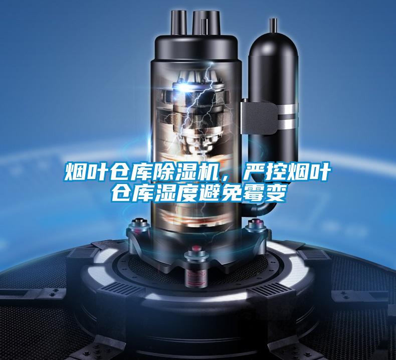 烟叶仓库精品一区二区三区水蜜桃，严控烟叶仓库湿度避免霉变