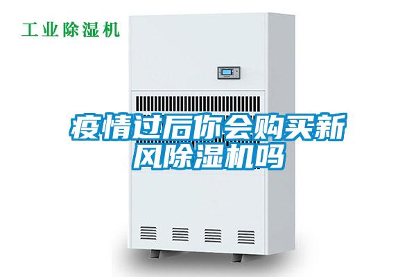 疫情过后你会购买新风精品一区二区三区水蜜桃吗