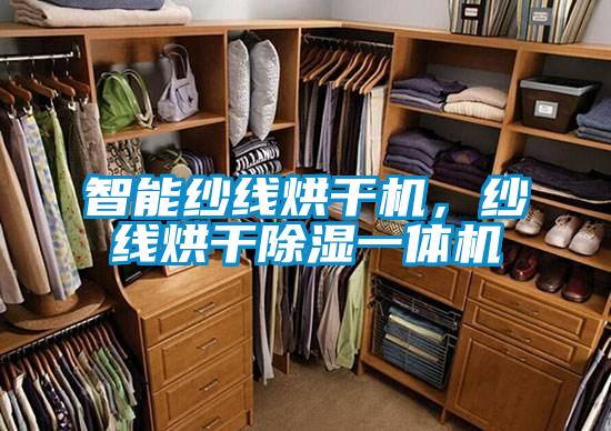 智能纱线烘干机，纱线烘干除湿一体机