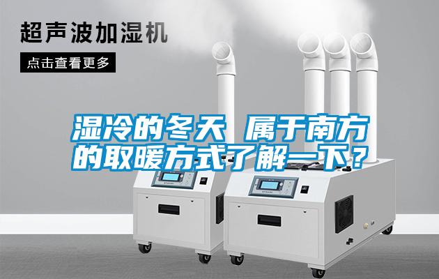 湿冷的冬天 属于南方的取暖方式了解一下？