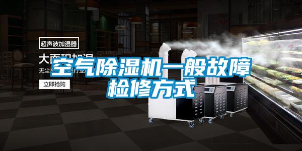 空气精品一区二区三区水蜜桃一般故障检修方式