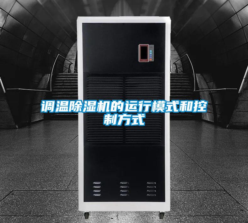 调温精品一区二区三区水蜜桃的运行模式和控制方式