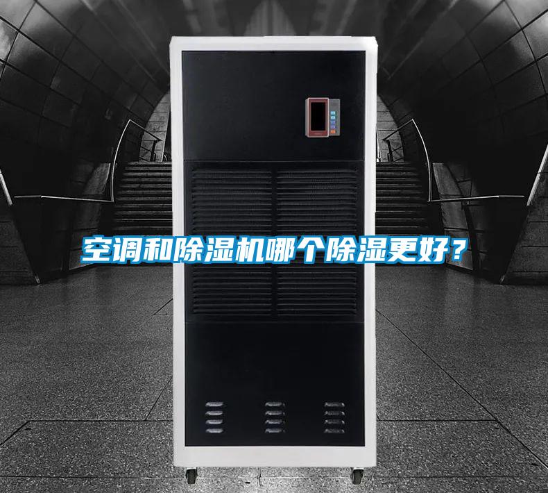 空调和精品一区二区三区水蜜桃哪个除湿更好？