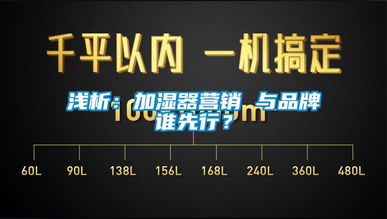 浅析：加湿器营销 与品牌谁先行？