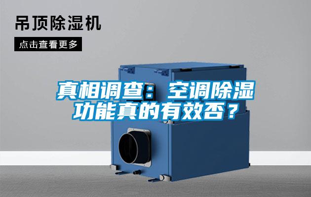 真相调查：空调除湿功能真的有效否？