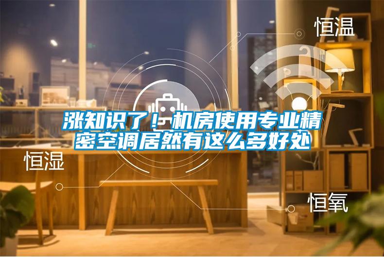 涨知识了！机房使用专业精密空调居然有这么多好处