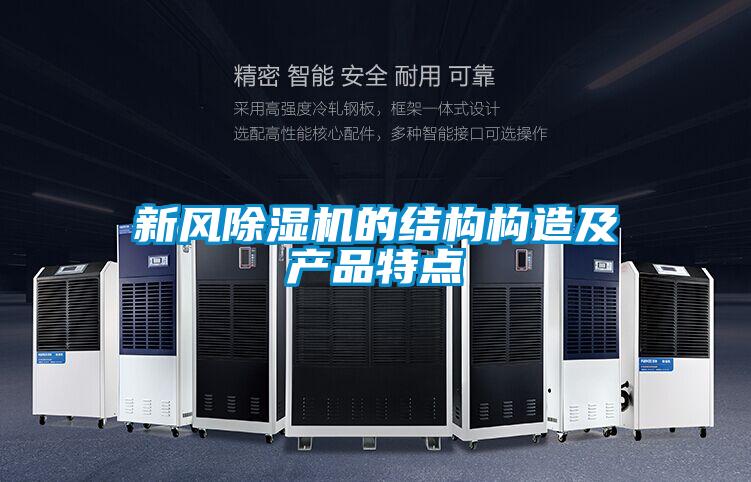 新风精品一区二区三区水蜜桃的结构构造及产品特点