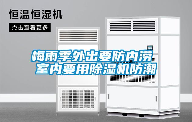 梅雨季外出要防内涝 室内要用精品一区二区三区水蜜桃防潮