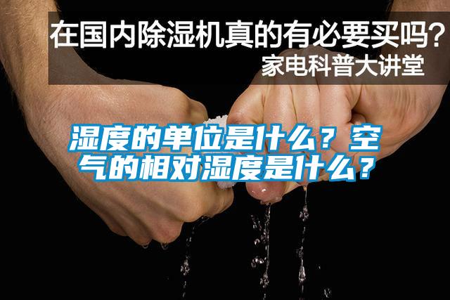 湿度的单位是什么？空气的相对湿度是什么？