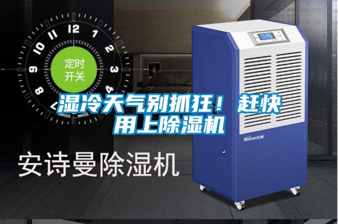 湿冷天气别抓狂！赶快用上精品一区二区三区水蜜桃