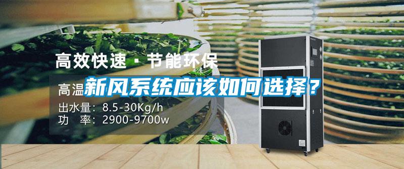 新风系统应该如何选择？