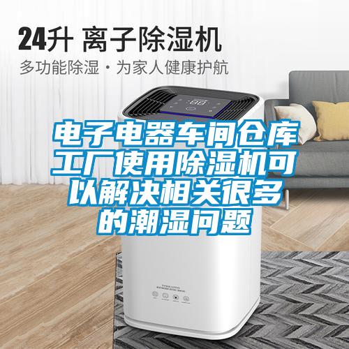 电子电器车间仓库工厂使用精品一区二区三区水蜜桃可以解决相关很多的潮湿问题