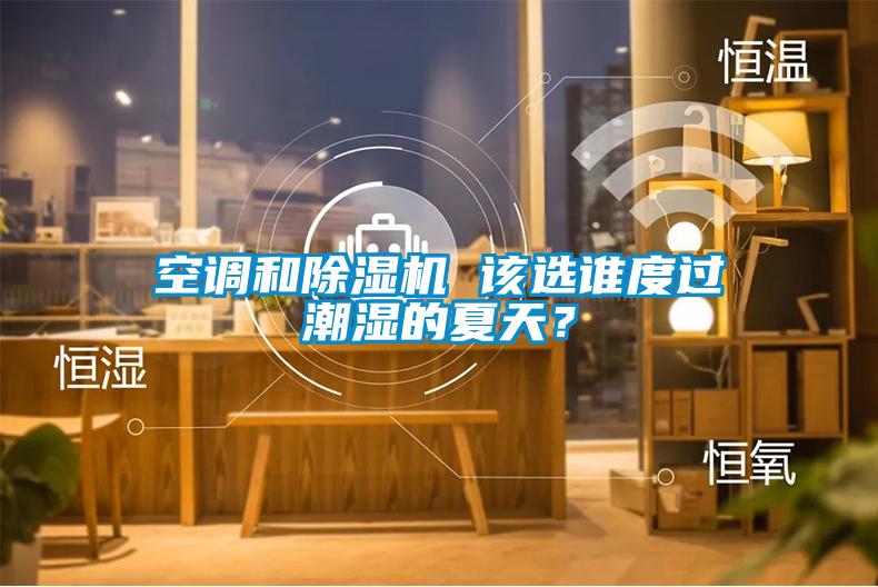 空调和精品一区二区三区水蜜桃 该选谁度过潮湿的夏天？
