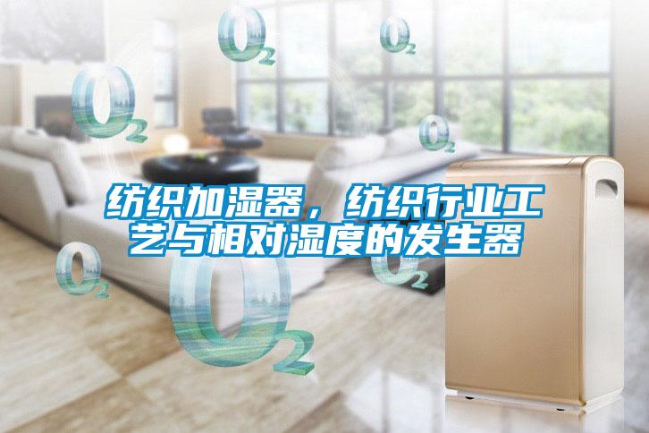 纺织加湿器，纺织行业工艺与相对湿度的发生器