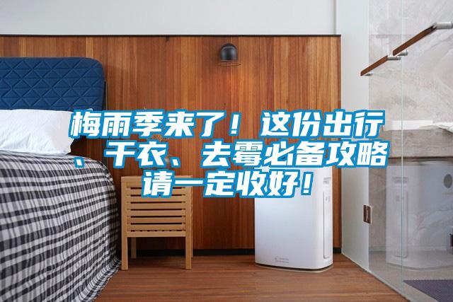 梅雨季来了！这份出行、干衣、去霉必备攻略请一定收好！