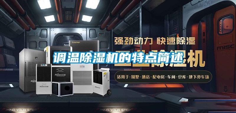 调温精品一区二区三区水蜜桃的特点简述