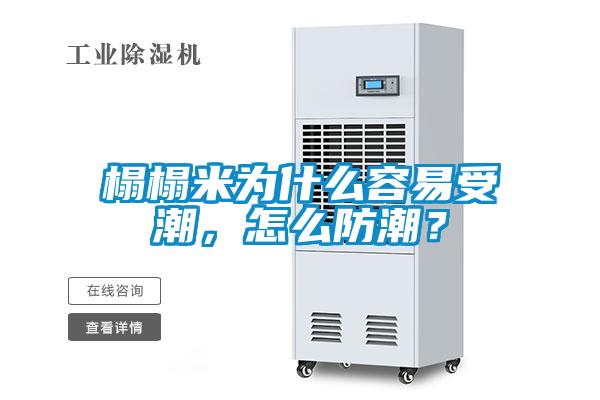 榻榻米为什么容易受潮，怎么防潮？