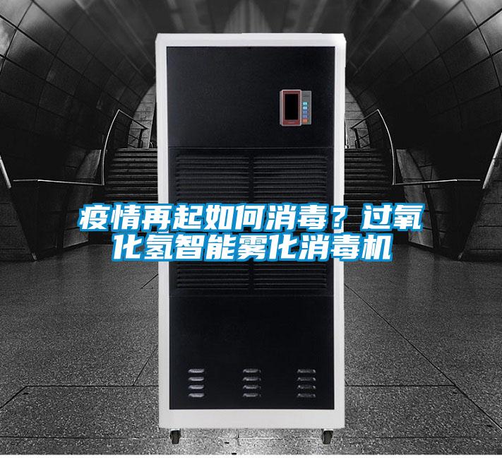 疫情再起如何消毒？过氧化氢智能雾化消毒机