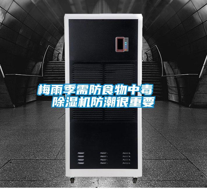 梅雨季需防食物中毒  精品一区二区三区水蜜桃防潮很重要