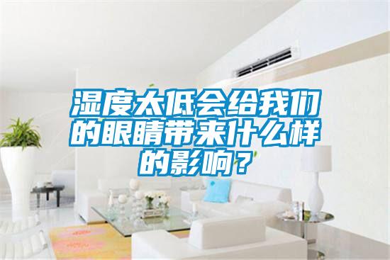 湿度太低会给99精品久久久久久水蜜桃的眼睛带来什么样的影响？