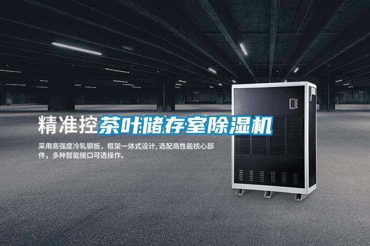 茶叶储存室精品一区二区三区水蜜桃