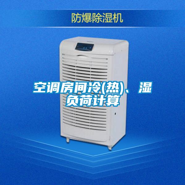 空调房间冷(热)、湿负荷计算
