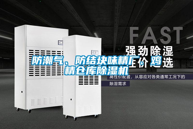 防潮气、防结块味精厂、鸡精仓库精品一区二区三区水蜜桃