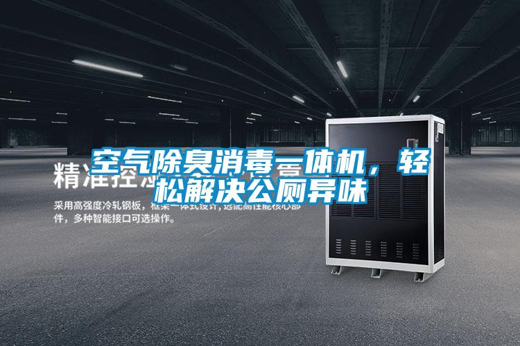 空气除臭消毒一体机，轻松解决公厕异味