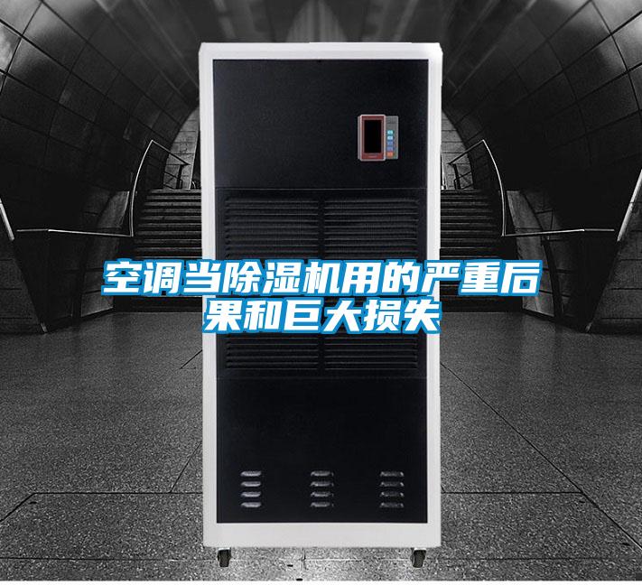 空调当精品一区二区三区水蜜桃用的严重后果和巨大损失