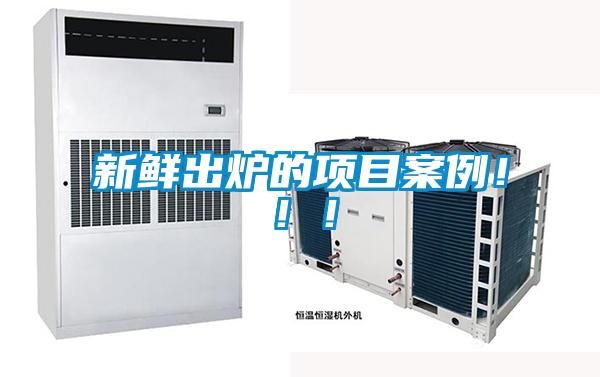 新鲜出炉的项目案例！！！