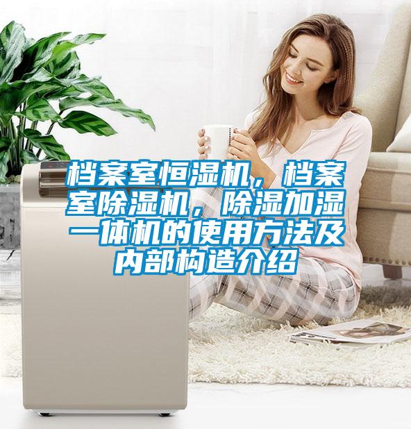 档案室恒湿机，档案室精品一区二区三区水蜜桃，除湿加湿一体机的使用方法及内部构造介绍