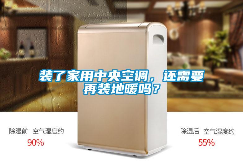 装了家用中央空调，还需要再装地暖吗？
