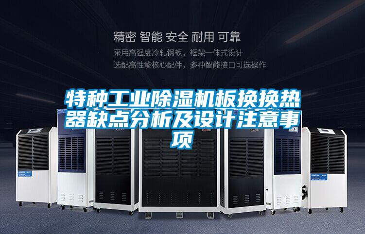 特种工业精品一区二区三区水蜜桃板换换热器缺点分析及设计注意事项