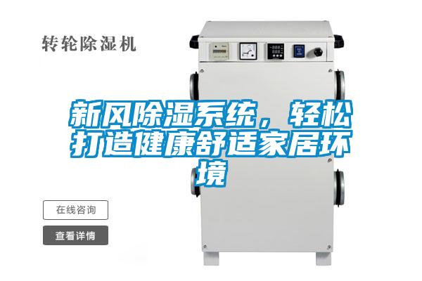 新风除湿系统，轻松打造健康舒适家居环境